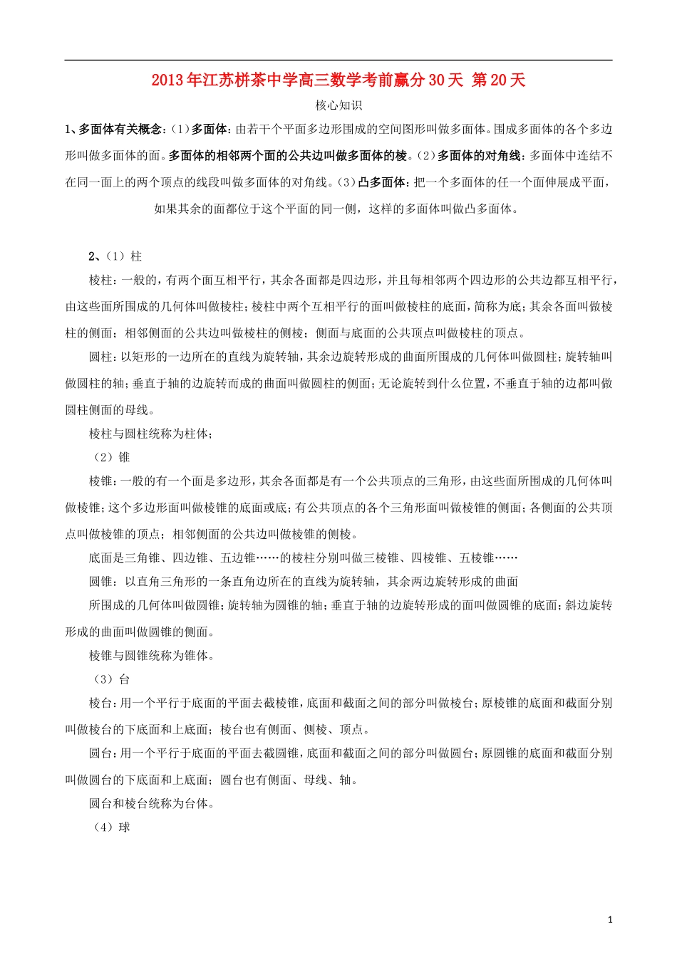 江苏省2013年栟茶中学高三数学考前赢分30天 第20天_第1页