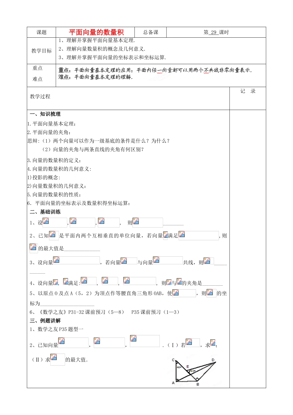 江苏省南京市东山外语国际学校高三数学《平面向量（第2课时）》学案_第1页