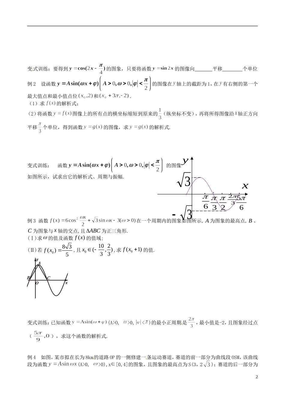 江苏省响水中学2013-2014学年高二数学上学期《第17课时 函数y=Asin(wx+q)的图像》学案_第2页