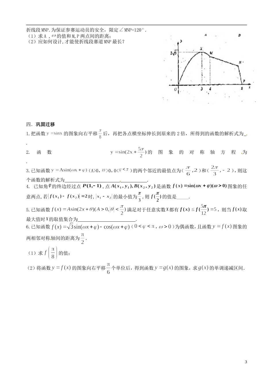 江苏省响水中学2013-2014学年高二数学上学期《第17课时 函数y=Asin(wx+q)的图像》学案_第3页