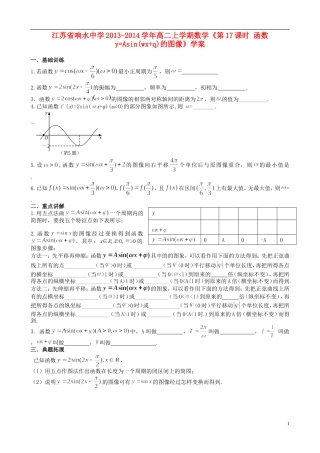 江苏省响水中学2013-2014学年高二数学上学期《第17课时 函数y=Asin(wx+q)的图像》学案