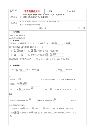 江苏省南京市东山外语国际学校高三数学《平面向量（第3课时）》学案