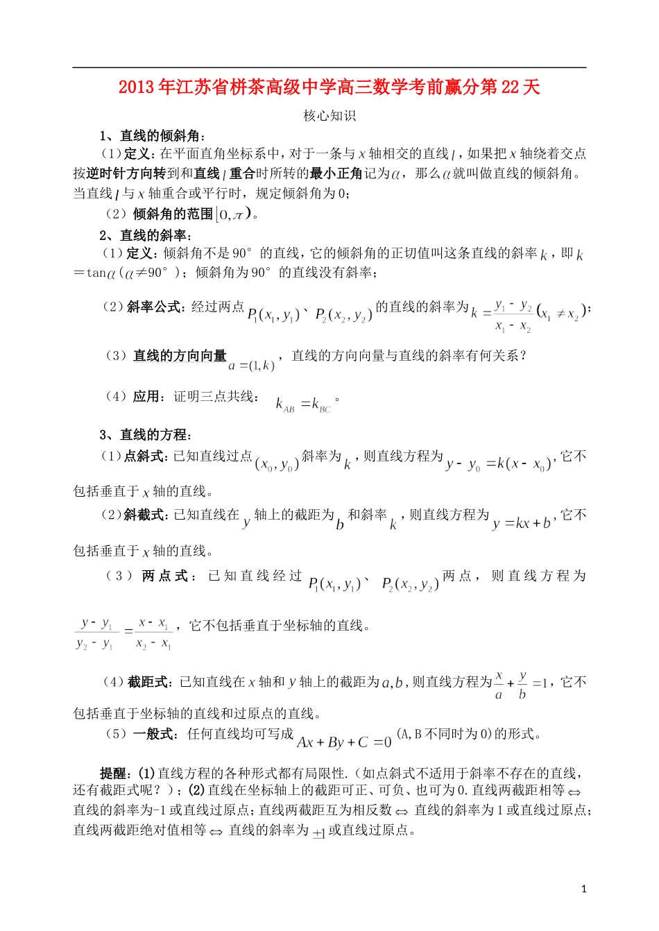 江苏省2013年栟茶中学高三数学考前赢分30天 第22天_第1页
