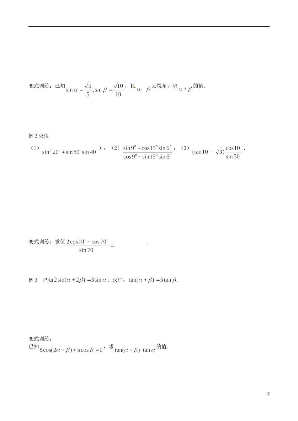 江苏省响水中学2013-2014学年高二数学上学期《第18课时 课时两角和与差的三角函数》学案_第2页
