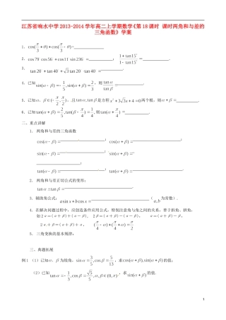 江苏省响水中学2013-2014学年高二数学上学期《第18课时 课时两角和与差的三角函数》学案