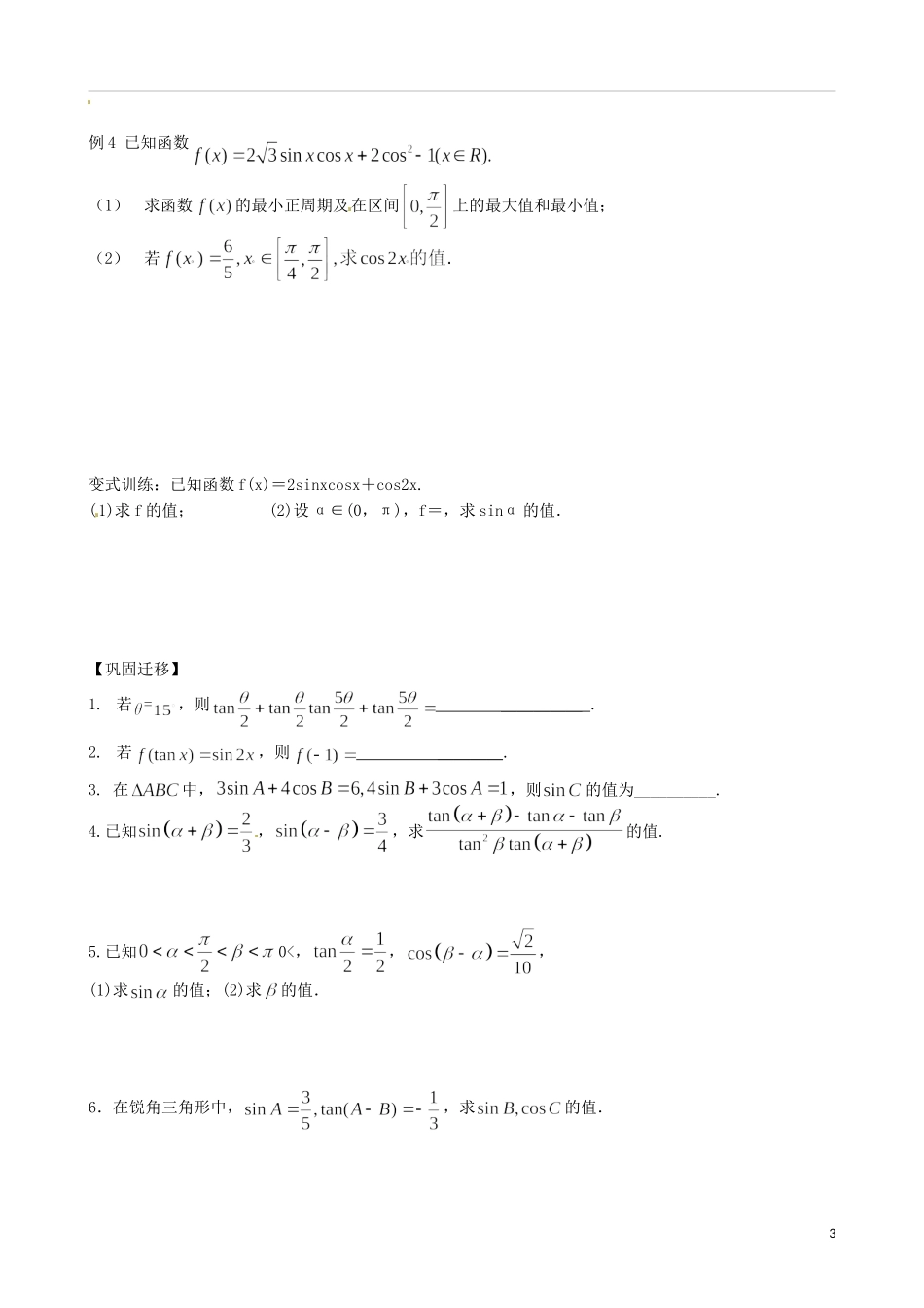 江苏省响水中学2013-2014学年高二数学上学期《第19课时 课时三角恒等变换》学案_第3页