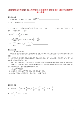 江苏省响水中学2013-2014学年高二数学上学期《第19课时 课时三角恒等变换》学案