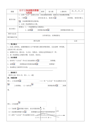 江苏省南京市东山外语国际学校高三数学《三角函数的图像与性质（第1课时）》学案