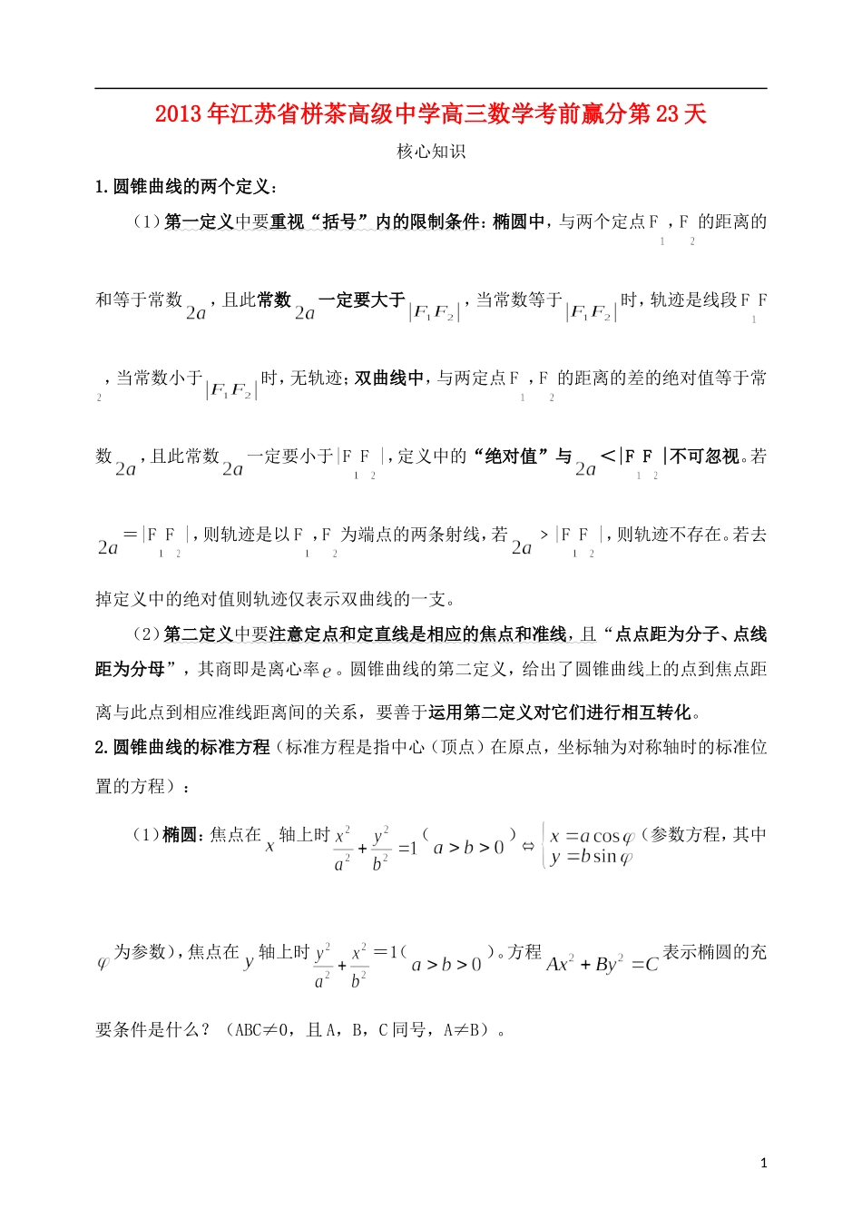 江苏省2013年栟茶中学高三数学考前赢分30天 第23天_第1页