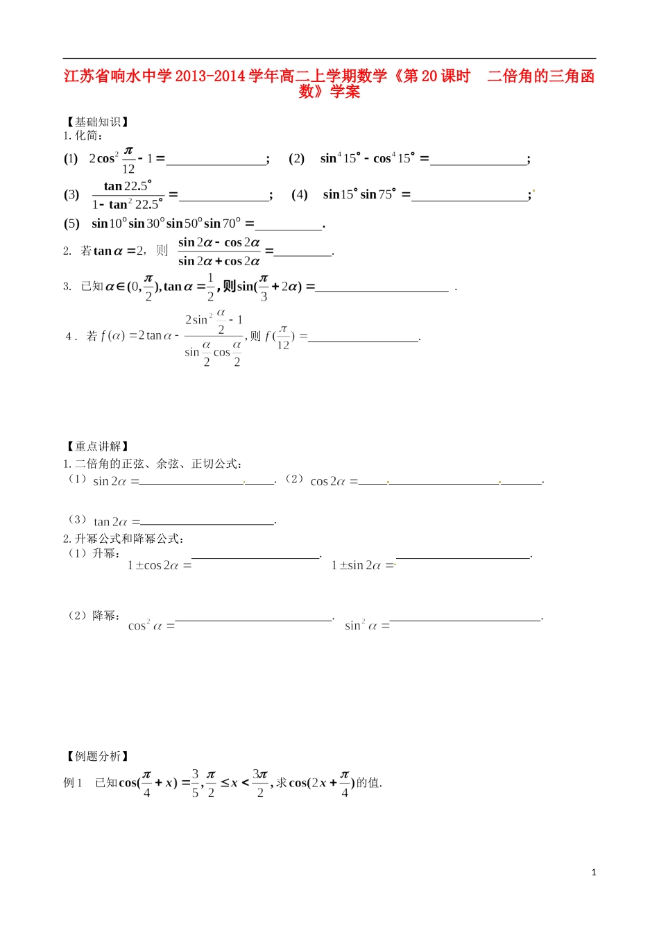 江苏省响水中学2013-2014学年高二数学上学期《第20课时 二倍角的三角函数》学案_第1页
