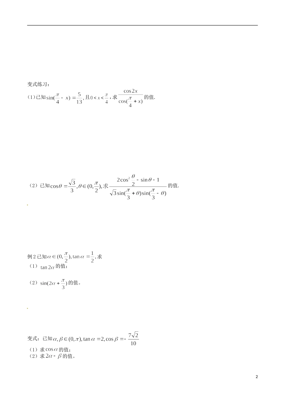 江苏省响水中学2013-2014学年高二数学上学期《第20课时 二倍角的三角函数》学案_第2页