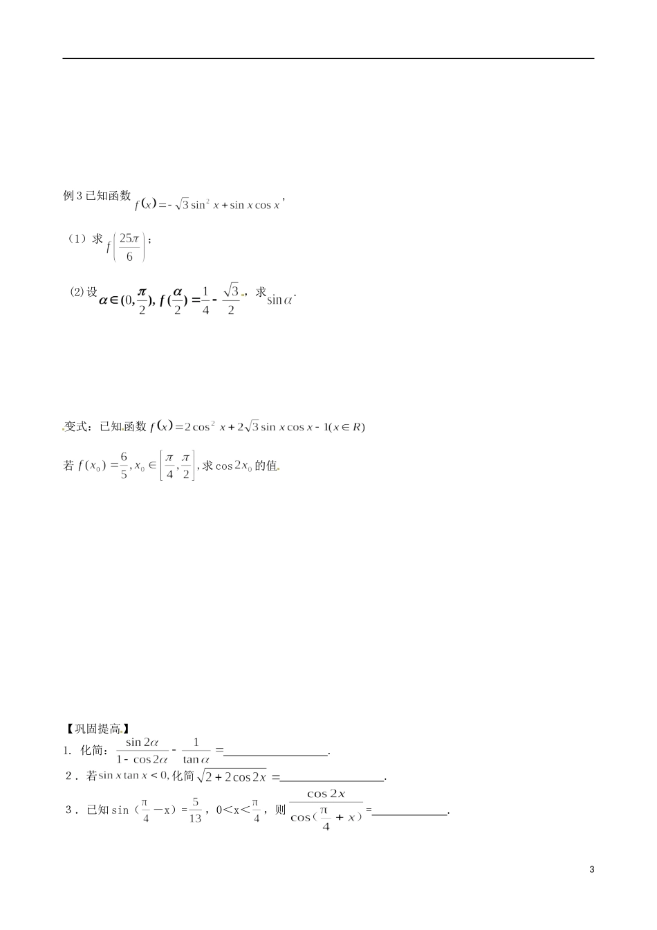 江苏省响水中学2013-2014学年高二数学上学期《第20课时 二倍角的三角函数》学案_第3页