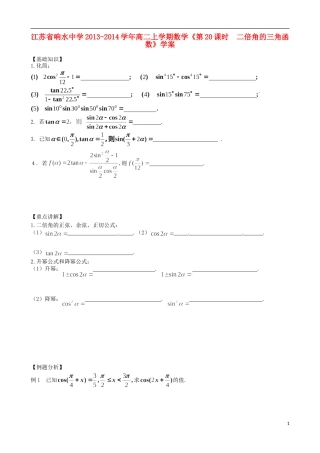 江苏省响水中学2013-2014学年高二数学上学期《第20课时 二倍角的三角函数》学案