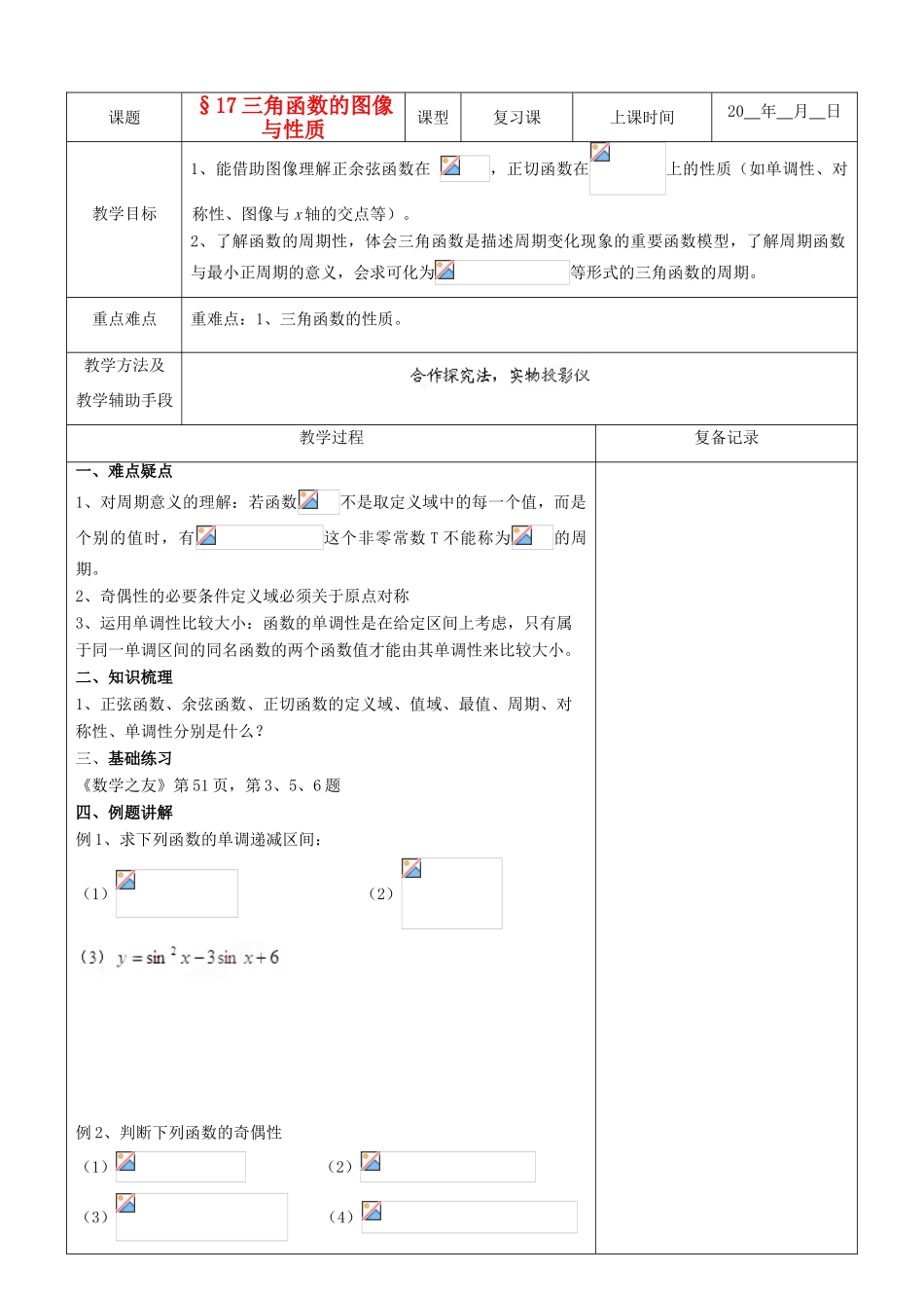 江苏省南京市东山外语国际学校高三数学《三角函数的图像与性质（第2课时）》学案_第1页