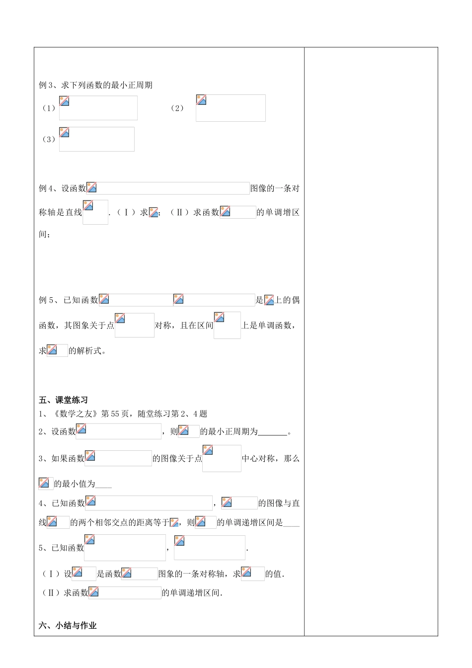 江苏省南京市东山外语国际学校高三数学《三角函数的图像与性质（第2课时）》学案_第2页