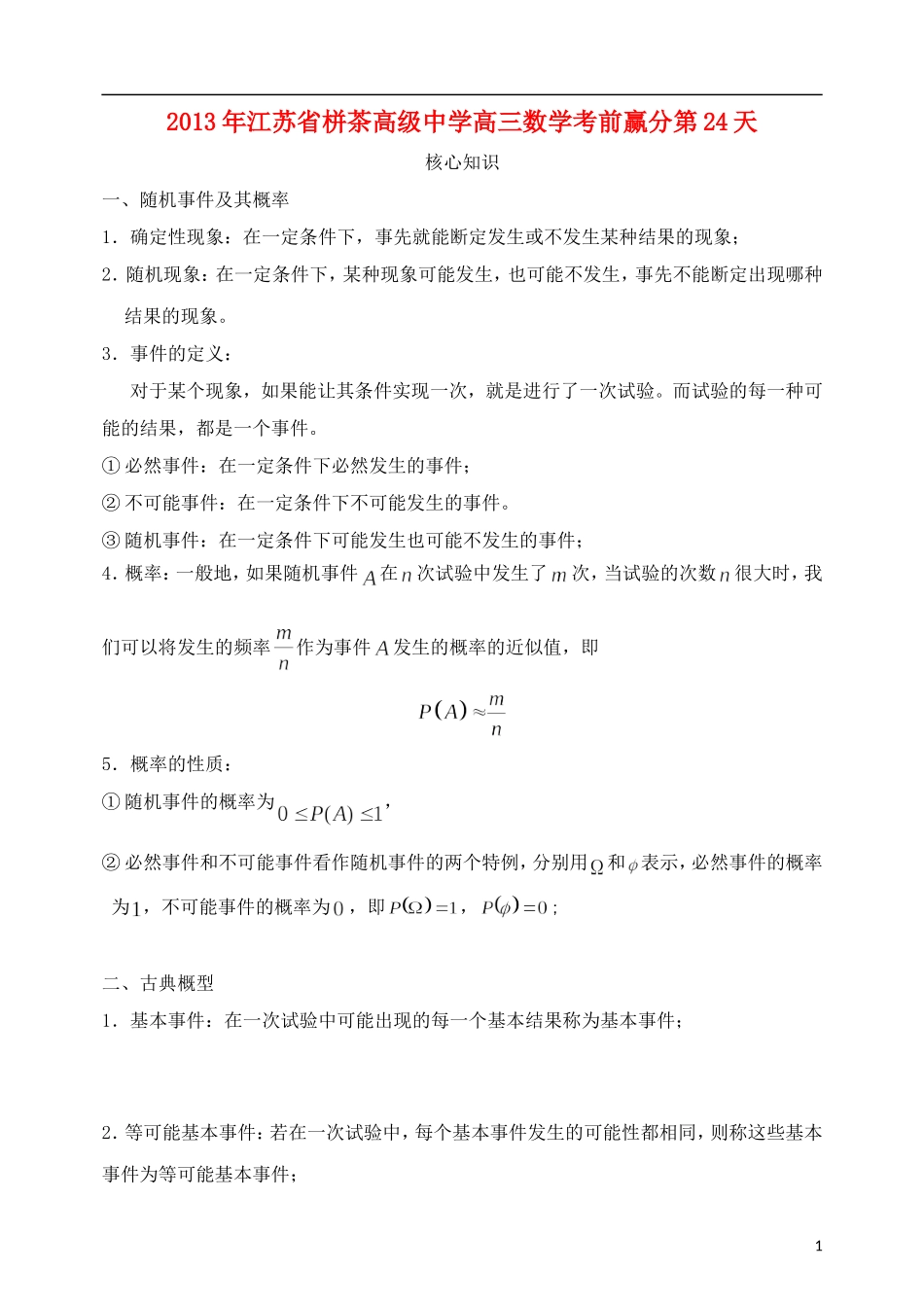 江苏省2013年栟茶中学高三数学考前赢分30天 第24天_第1页