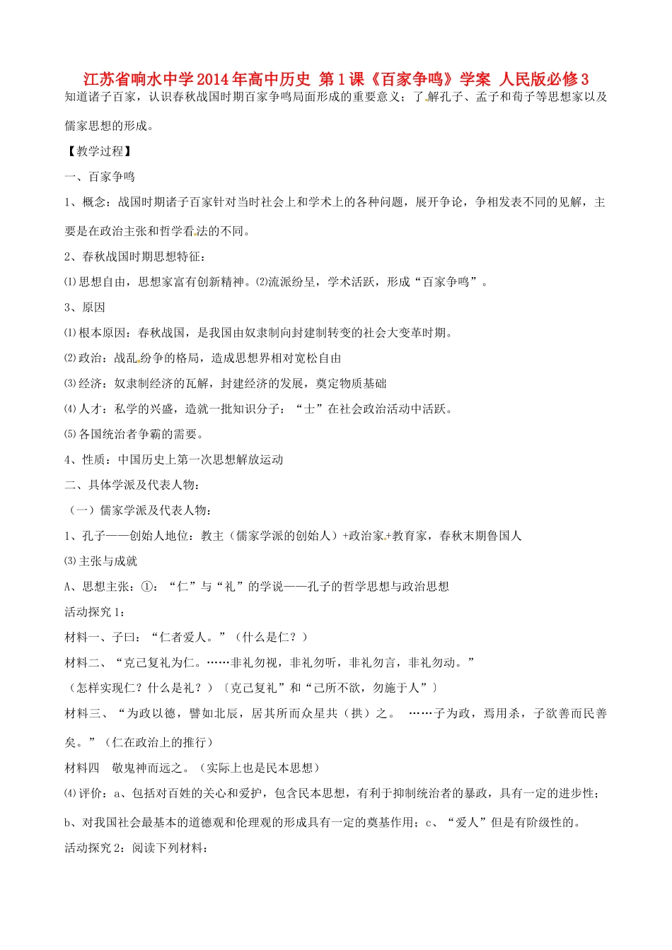 江苏省响水中学2014年高中历史 第1课《百家争鸣》学案 人民版必修3_第1页