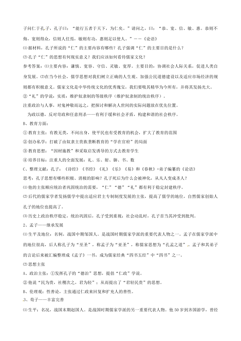 江苏省响水中学2014年高中历史 第1课《百家争鸣》学案 人民版必修3_第2页