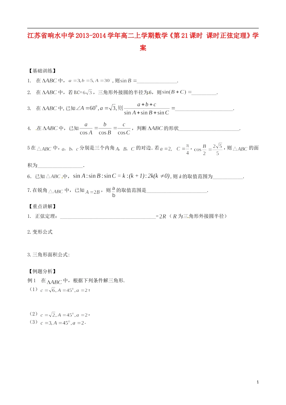 江苏省响水中学2013-2014学年高二数学上学期《第21课时 课时正弦定理》学案_第1页