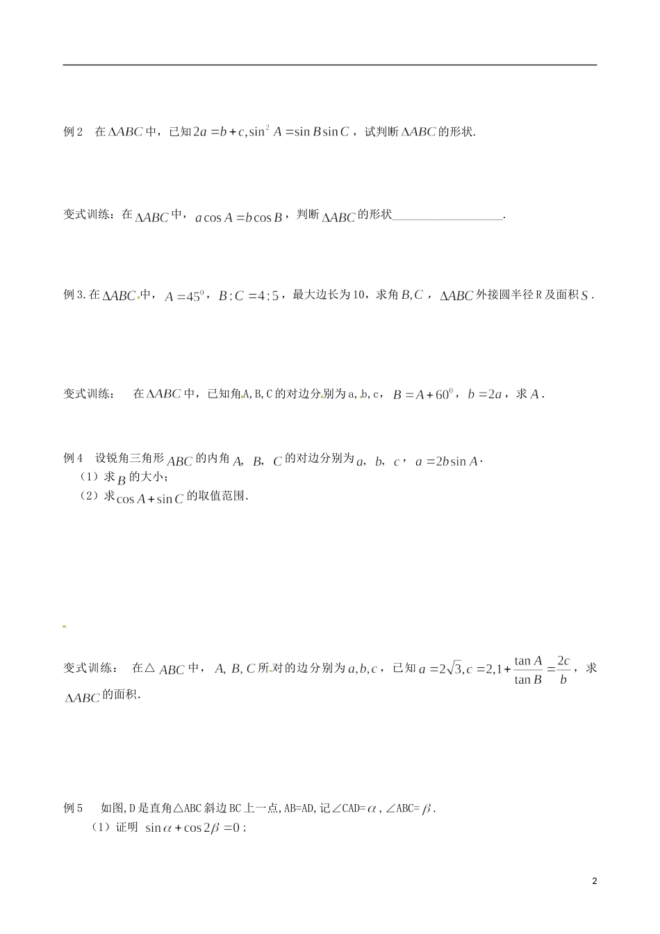 江苏省响水中学2013-2014学年高二数学上学期《第21课时 课时正弦定理》学案_第2页