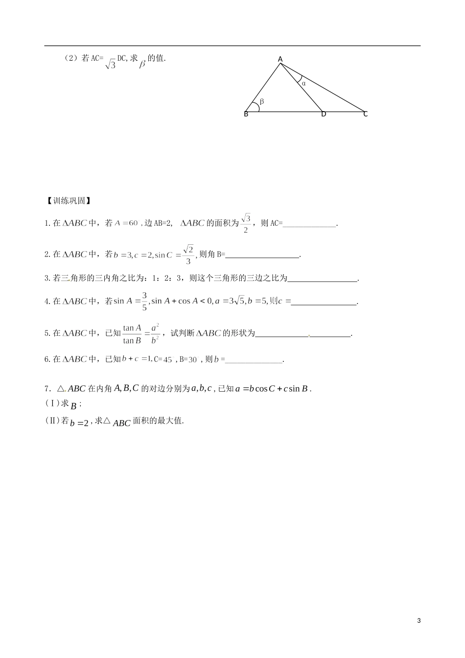 江苏省响水中学2013-2014学年高二数学上学期《第21课时 课时正弦定理》学案_第3页