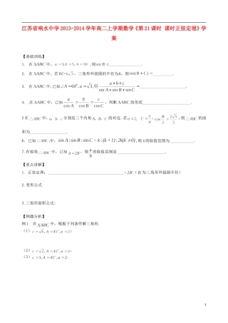 江苏省响水中学2013-2014学年高二数学上学期《第21课时 课时正弦定理》学案