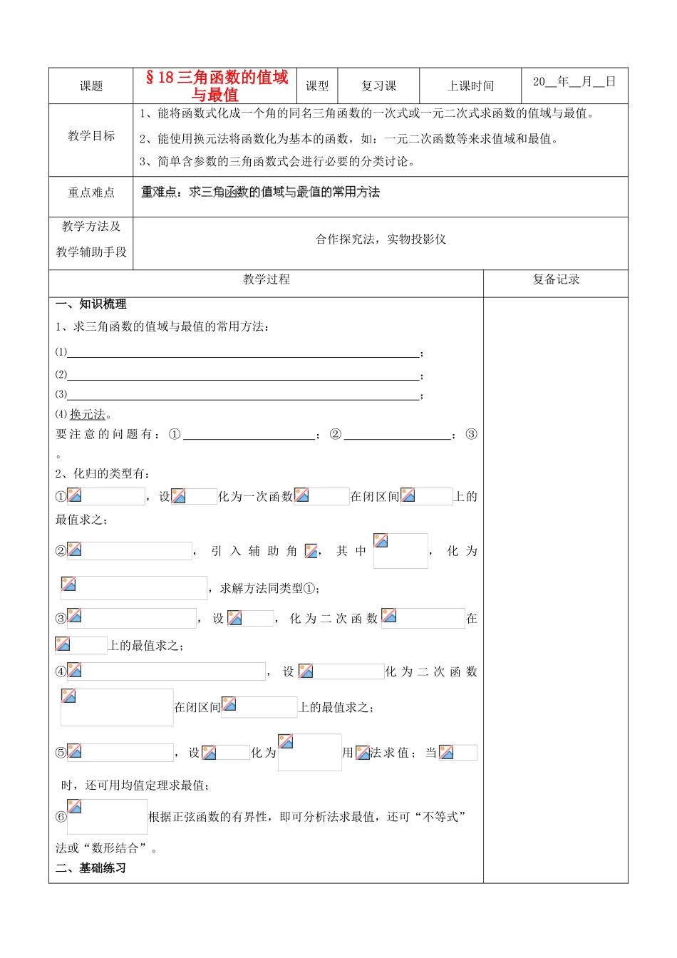 江苏省南京市东山外语国际学校高三数学《三角函数的值域与最值（第1课时）》学案_第1页