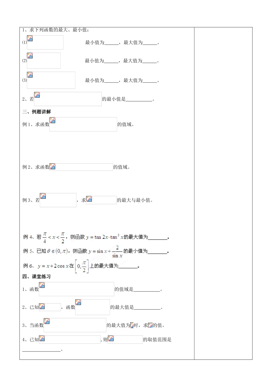 江苏省南京市东山外语国际学校高三数学《三角函数的值域与最值（第1课时）》学案_第2页