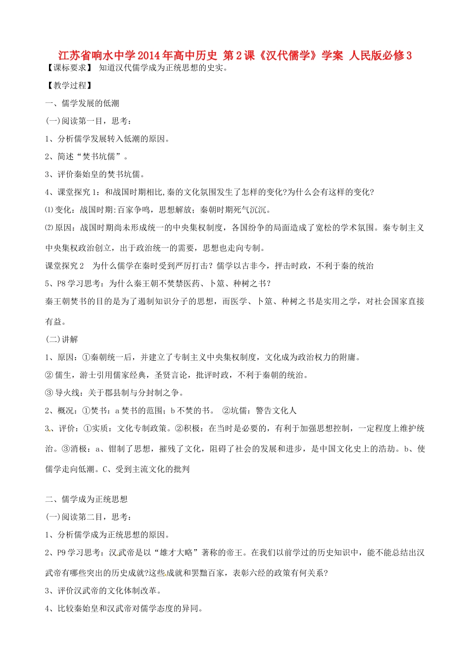 江苏省响水中学2014年高中历史 第2课《汉代儒学》学案 人民版必修3_第1页