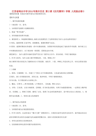 江苏省响水中学2014年高中历史 第2课《汉代儒学》学案 人民版必修3
