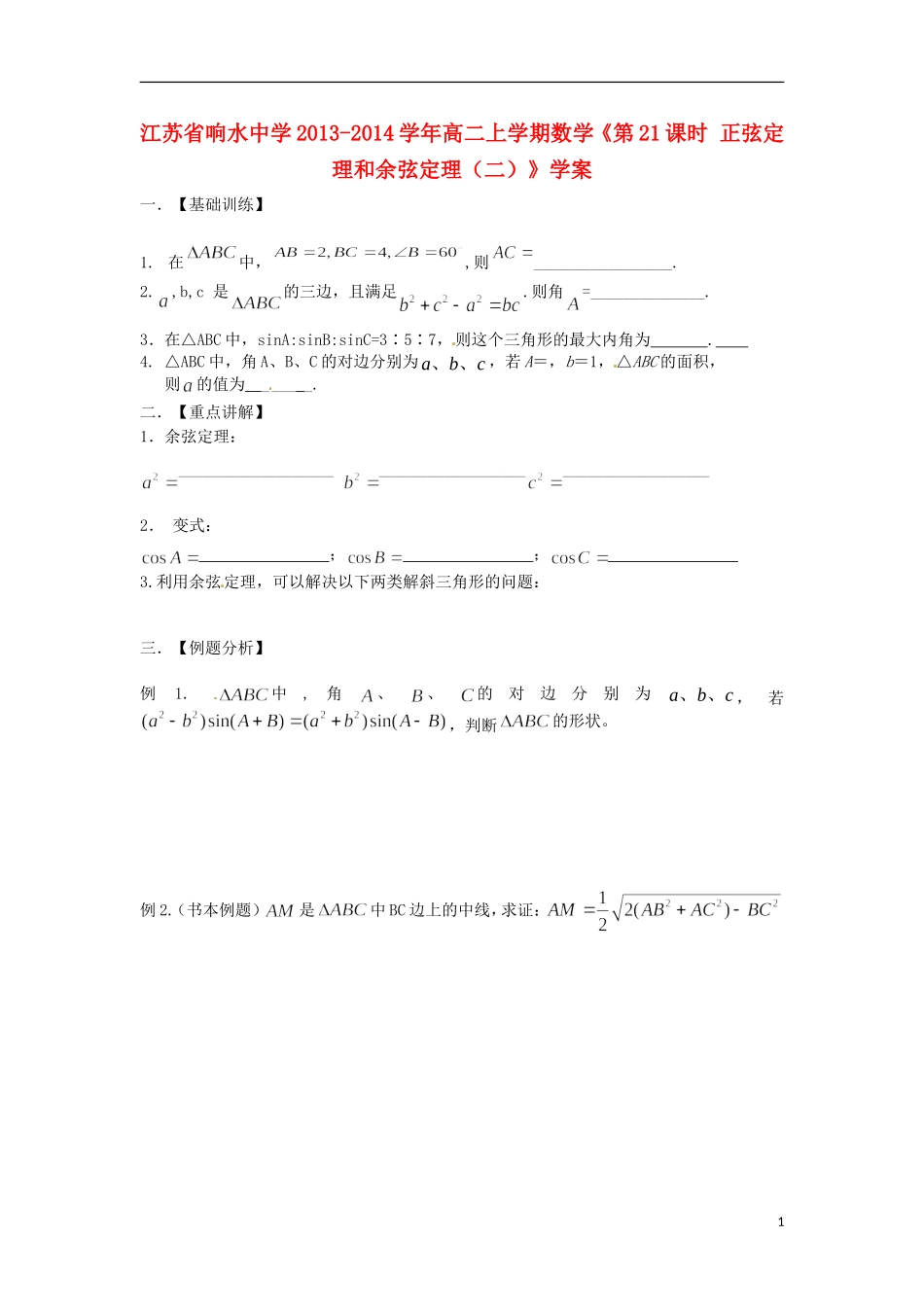 江苏省响水中学2013-2014学年高二数学上学期《第21课时 正弦定理和余弦定理（二）》学案_第1页