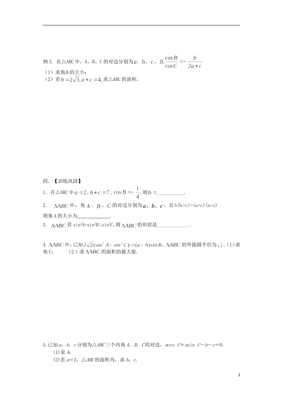 江苏省响水中学2013-2014学年高二数学上学期《第21课时 正弦定理和余弦定理（二）》学案_第2页