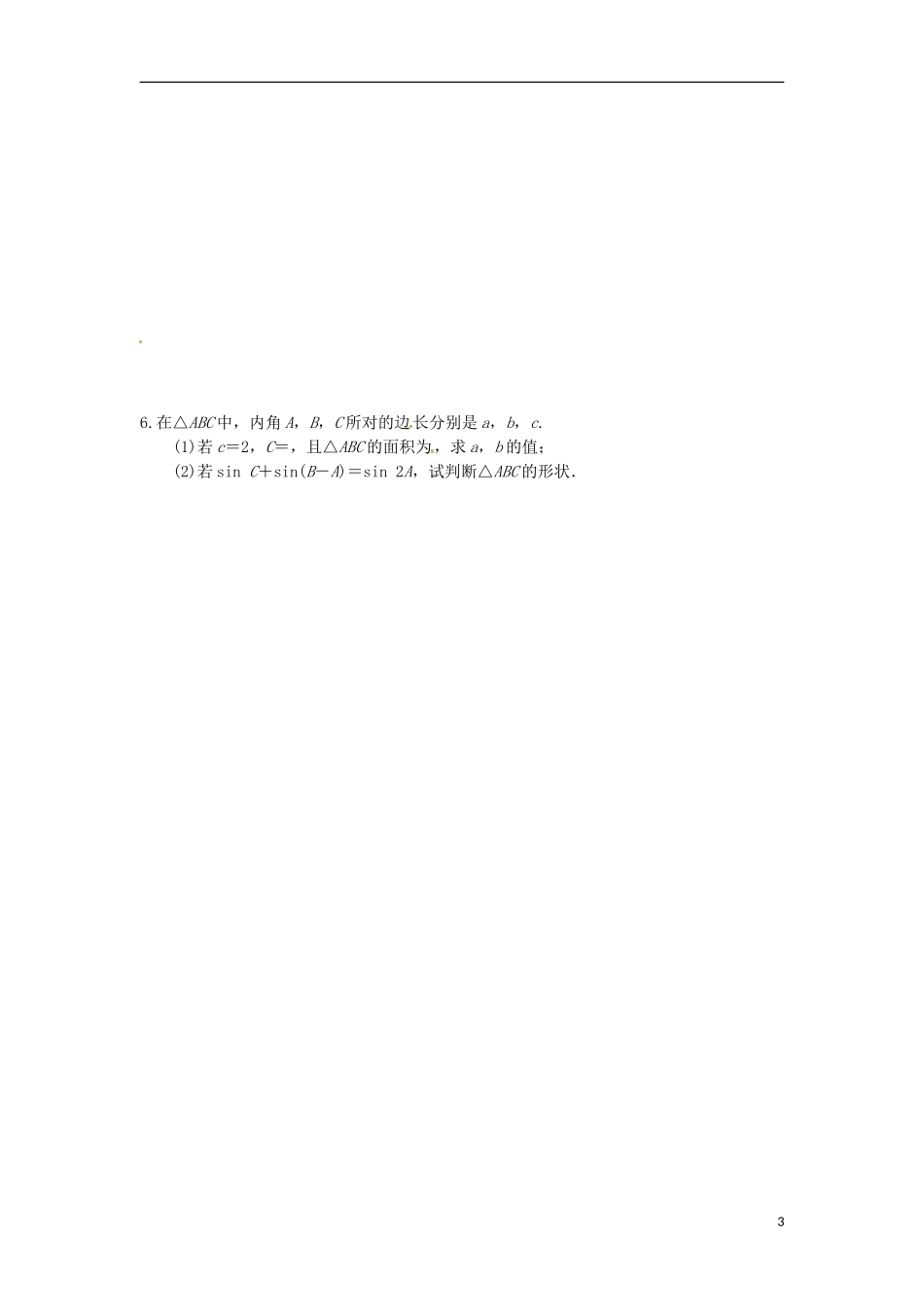 江苏省响水中学2013-2014学年高二数学上学期《第21课时 正弦定理和余弦定理（二）》学案_第3页