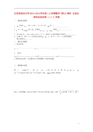江苏省响水中学2013-2014学年高二数学上学期《第21课时 正弦定理和余弦定理（二）》学案
