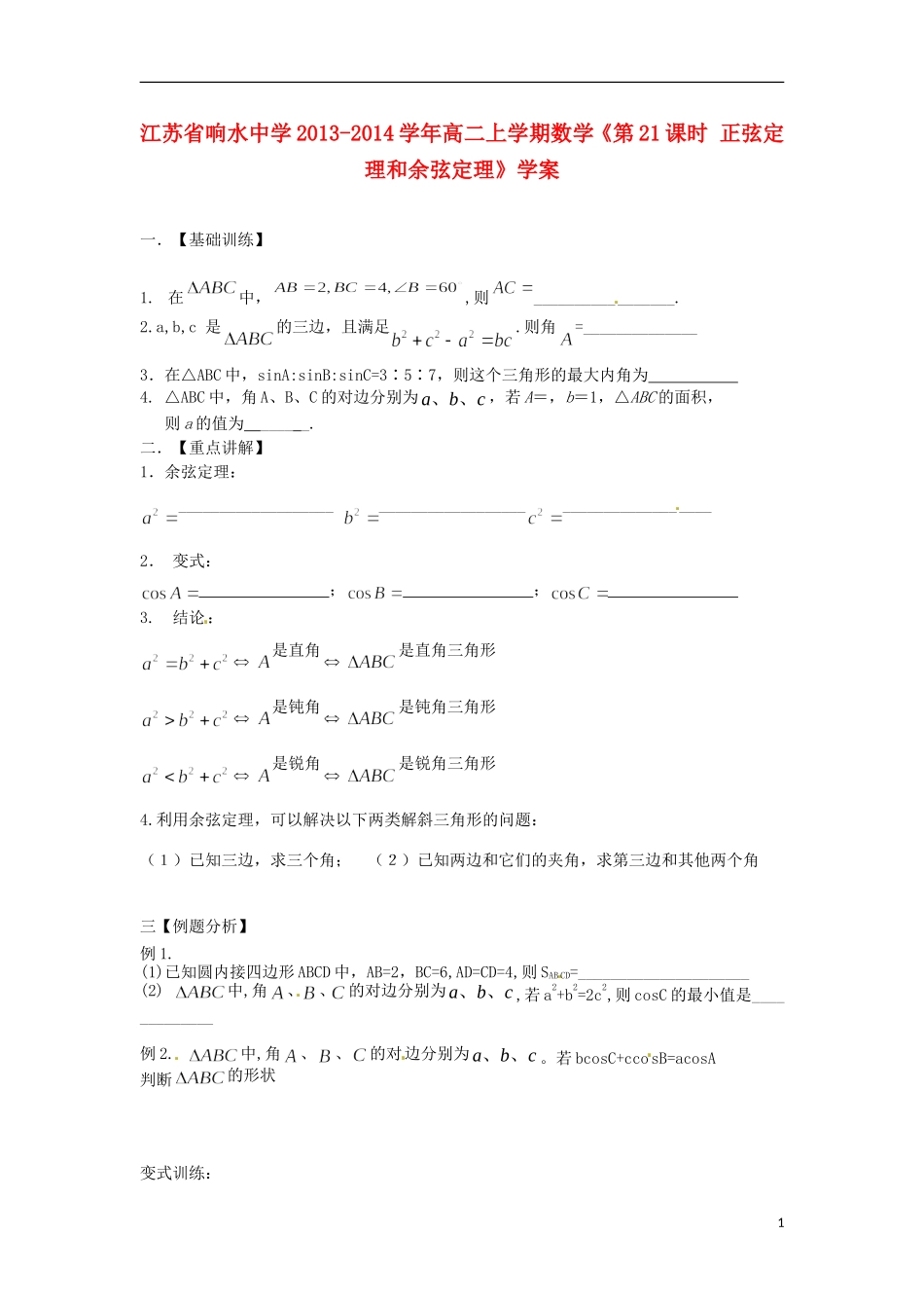 江苏省响水中学2013-2014学年高二数学上学期《第21课时 正弦定理和余弦定理》学案_第1页