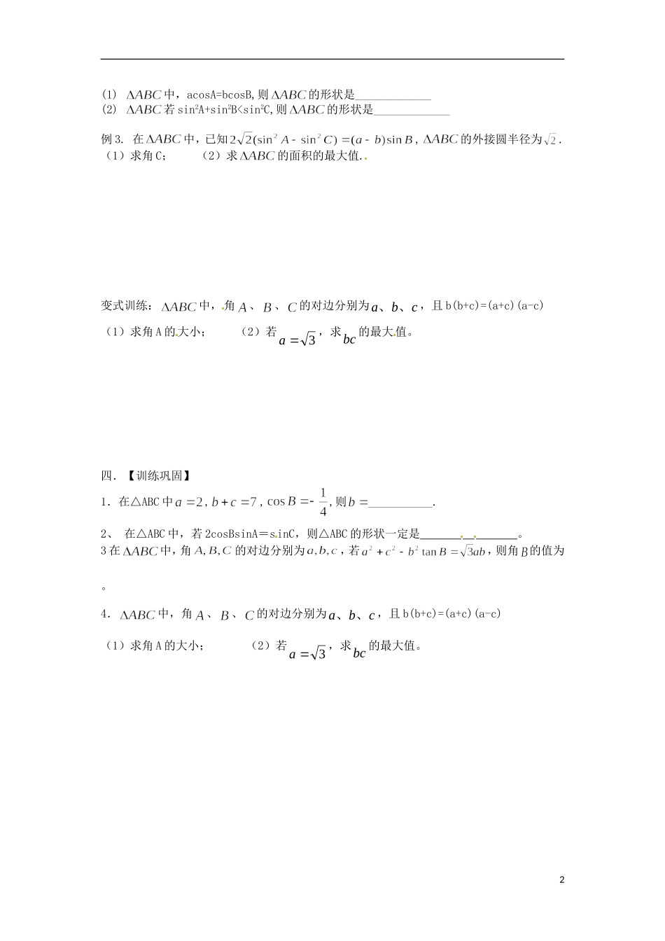 江苏省响水中学2013-2014学年高二数学上学期《第21课时 正弦定理和余弦定理》学案_第2页