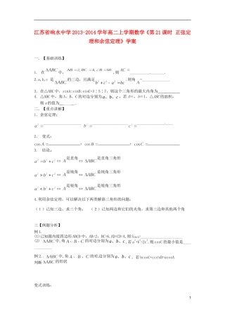 江苏省响水中学2013-2014学年高二数学上学期《第21课时 正弦定理和余弦定理》学案