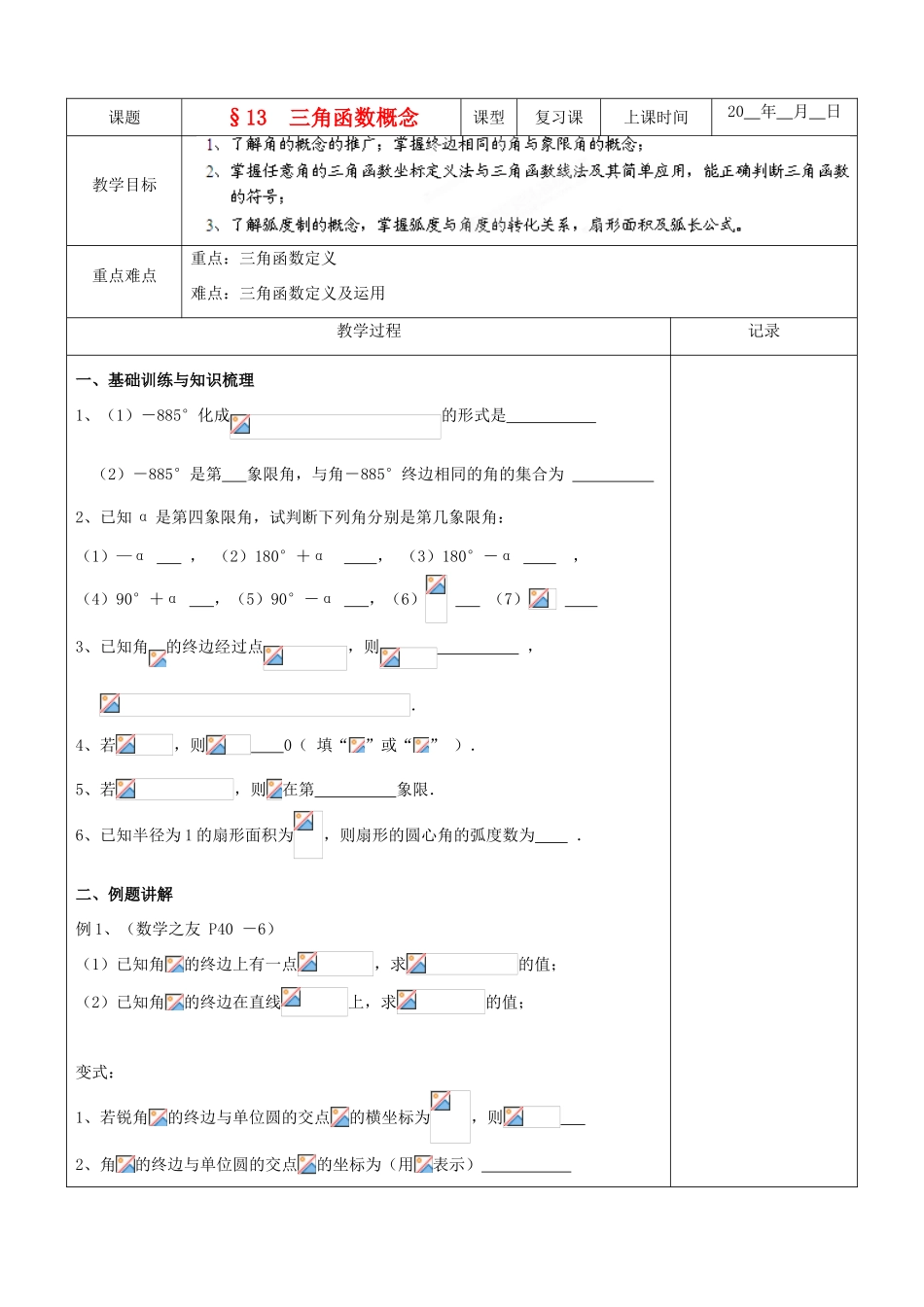 江苏省南京市东山外语国际学校高三数学《三角函数概念》学案_第1页