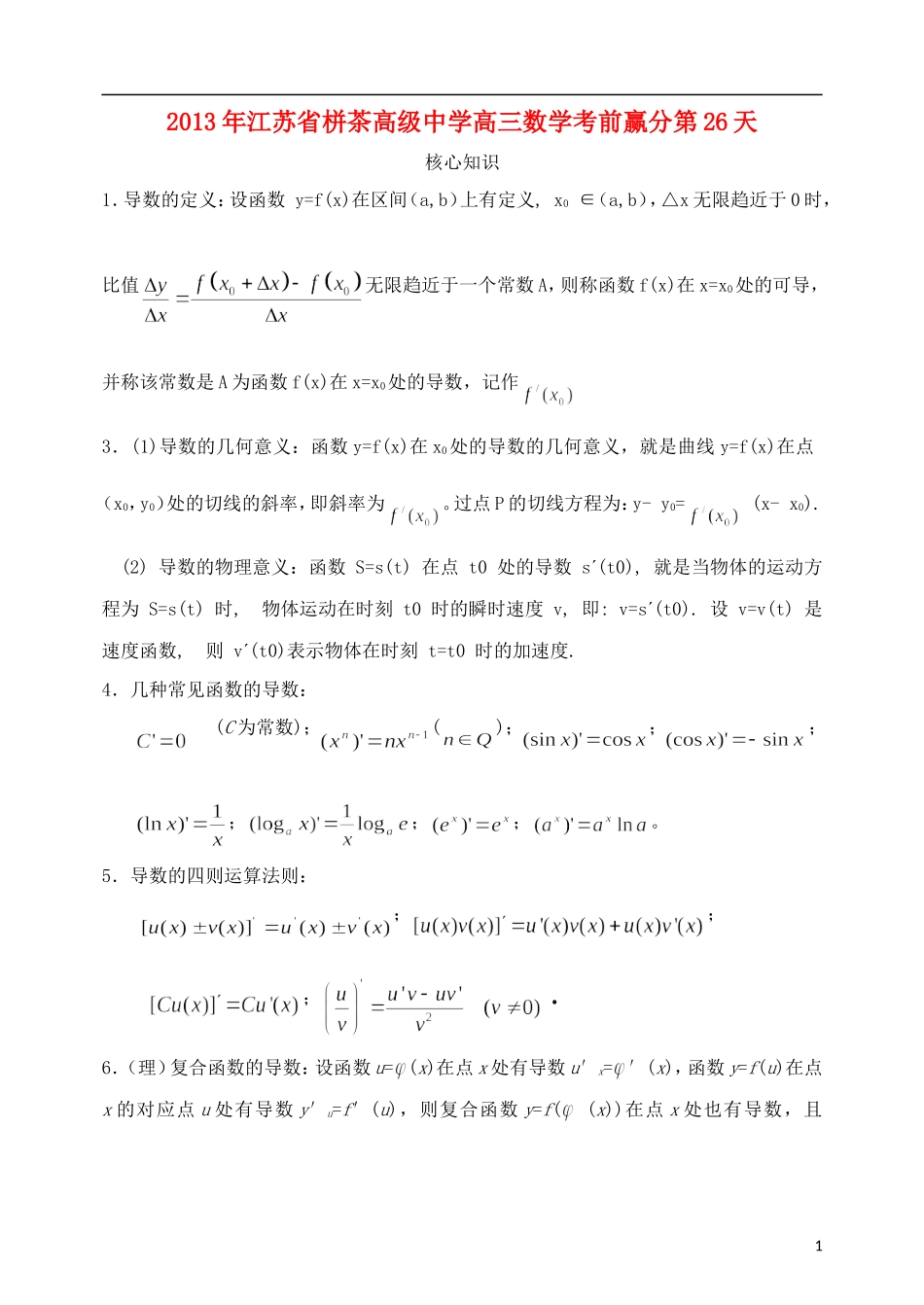 江苏省2013年栟茶中学高三数学考前赢分30天 第26天_第1页