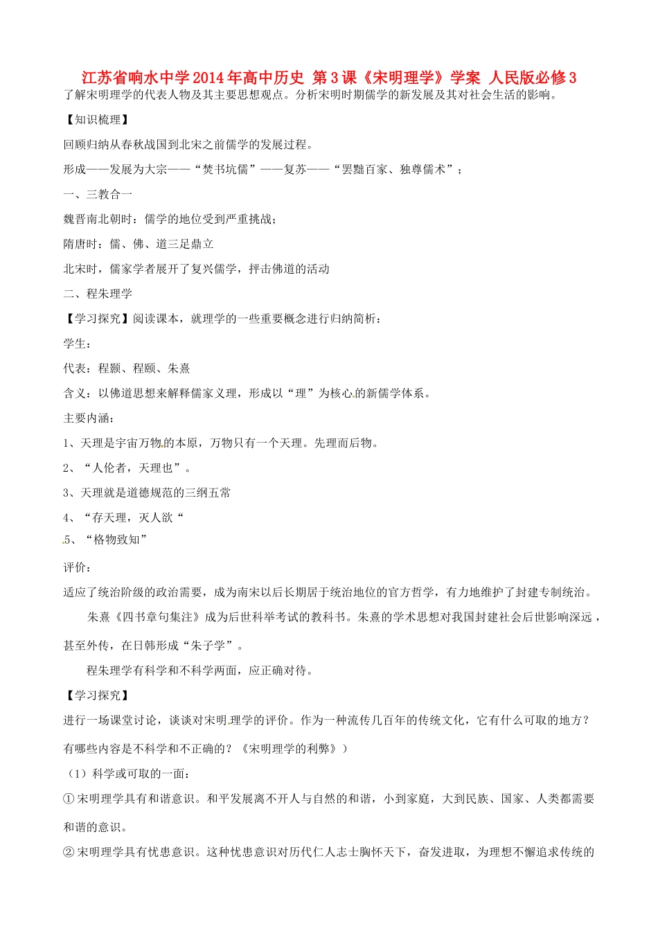 江苏省响水中学2014年高中历史 第3课《宋明理学》学案 人民版必修3_第1页