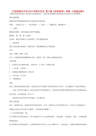 江苏省响水中学2014年高中历史 第3课《宋明理学》学案 人民版必修3