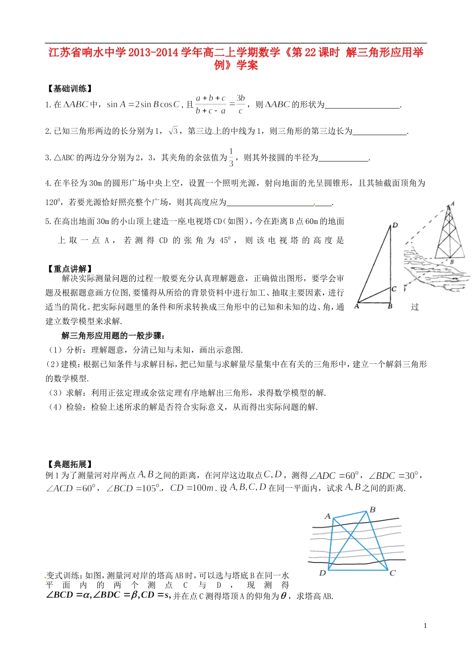 江苏省响水中学2013-2014学年高二数学上学期《第22课时 解三角形应用举例》学案_第1页