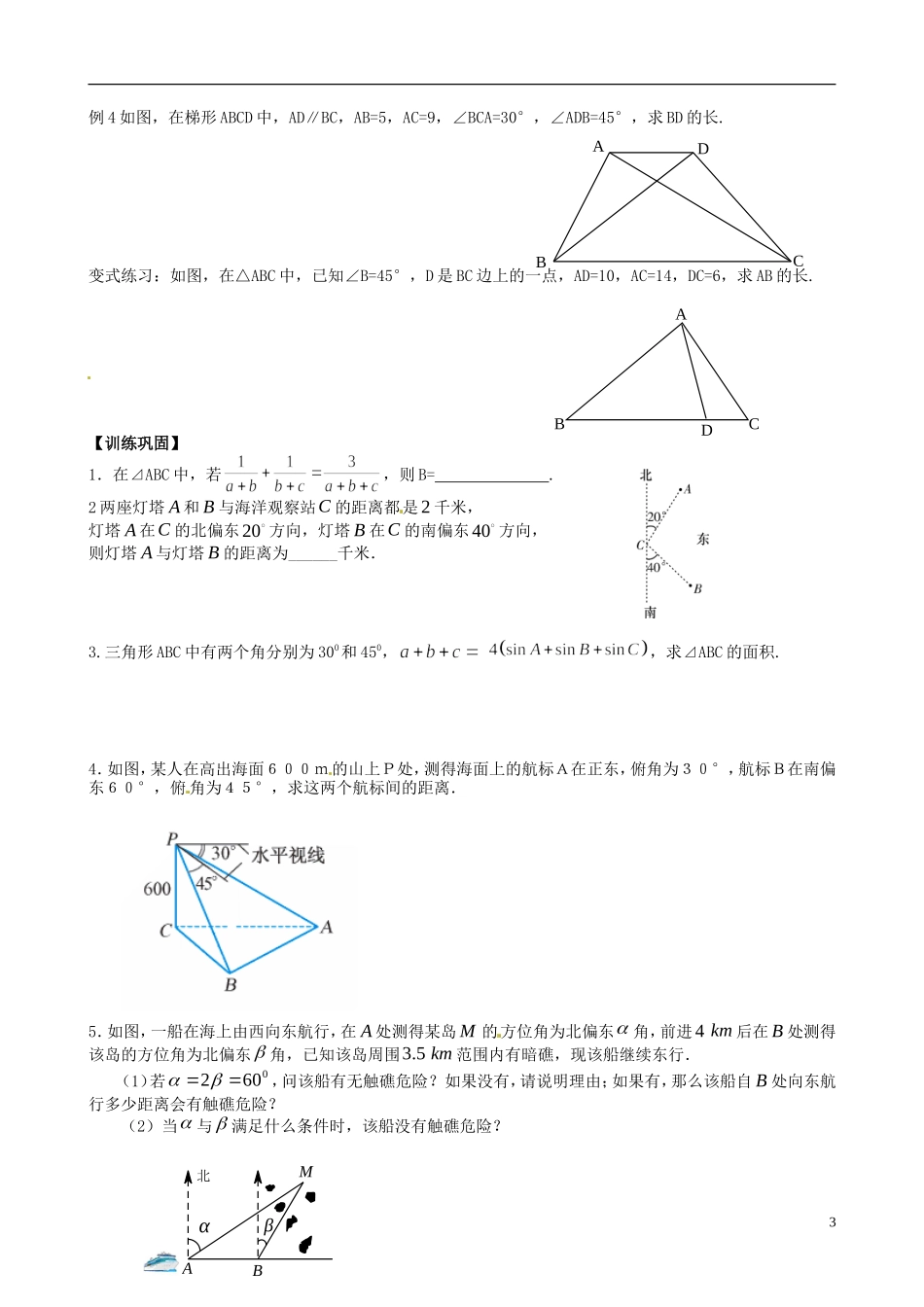 江苏省响水中学2013-2014学年高二数学上学期《第22课时 解三角形应用举例》学案_第3页