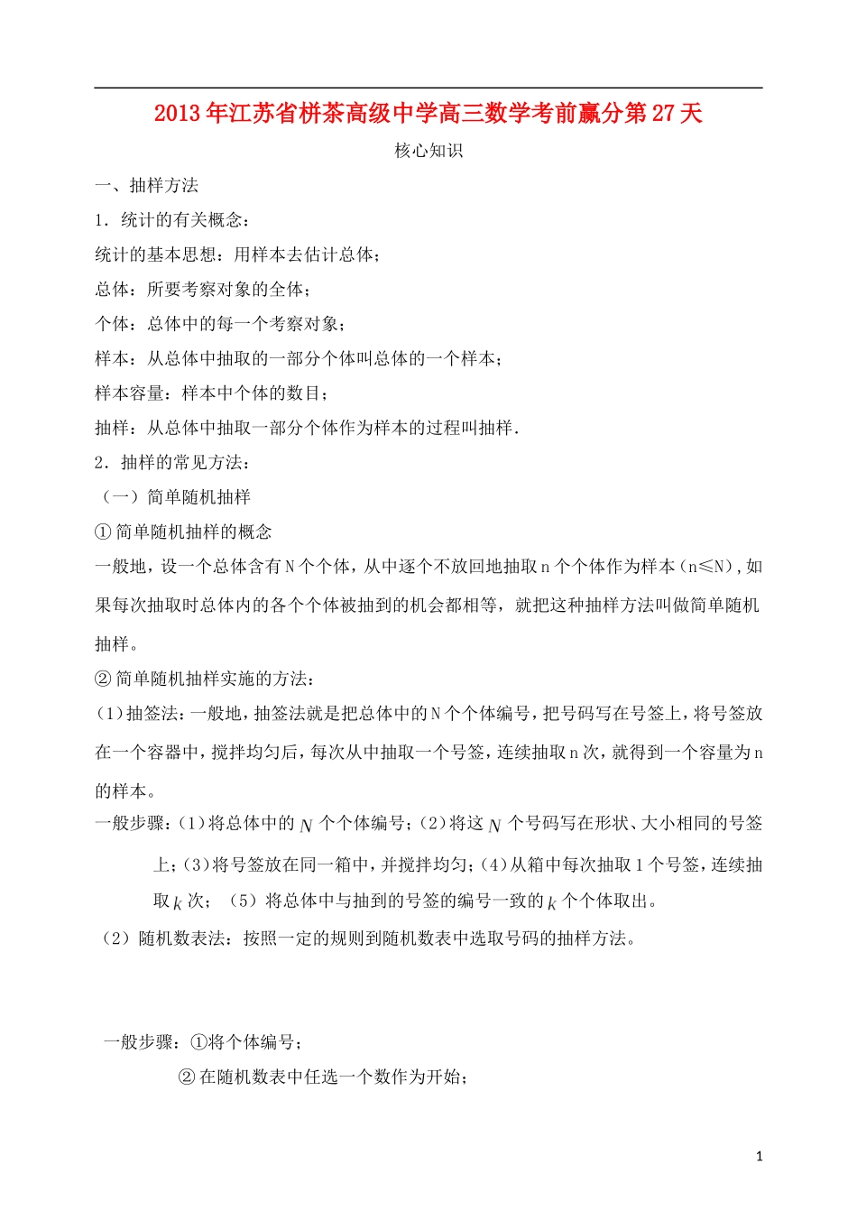 江苏省2013年栟茶中学高三数学考前赢分30天 第27天_第1页