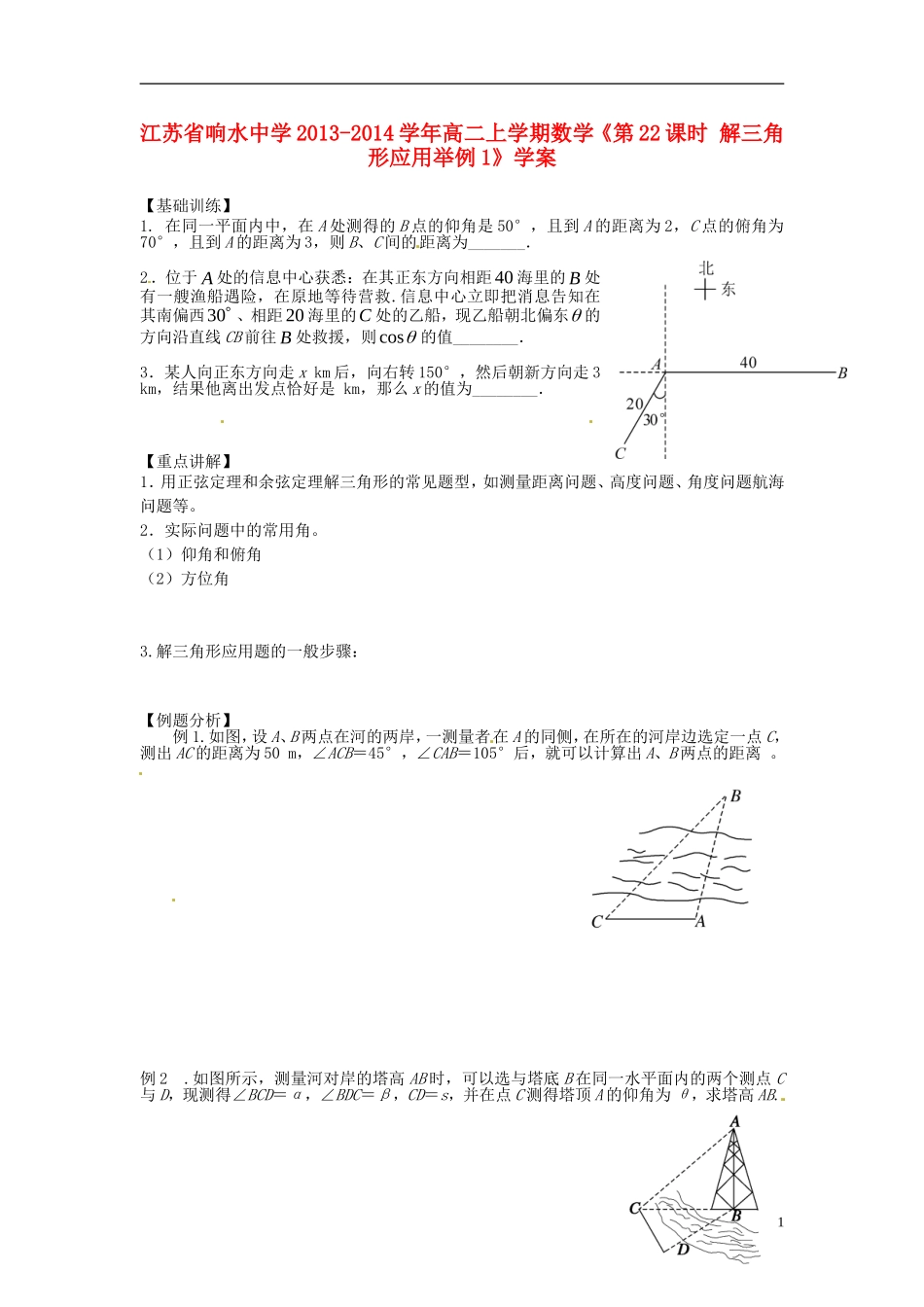 江苏省响水中学2013-2014学年高二数学上学期《第22课时 解三角形应用举例1》学案_第1页