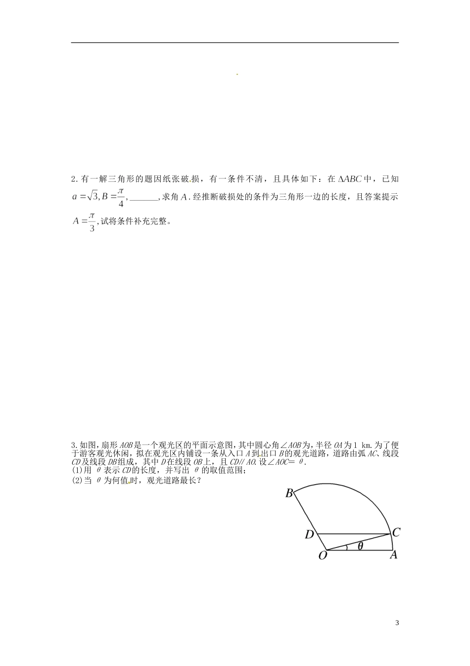 江苏省响水中学2013-2014学年高二数学上学期《第22课时 解三角形应用举例1》学案_第3页