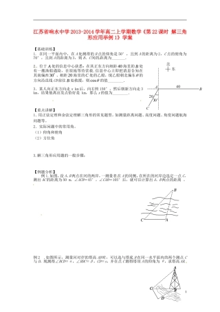 江苏省响水中学2013-2014学年高二数学上学期《第22课时 解三角形应用举例1》学案