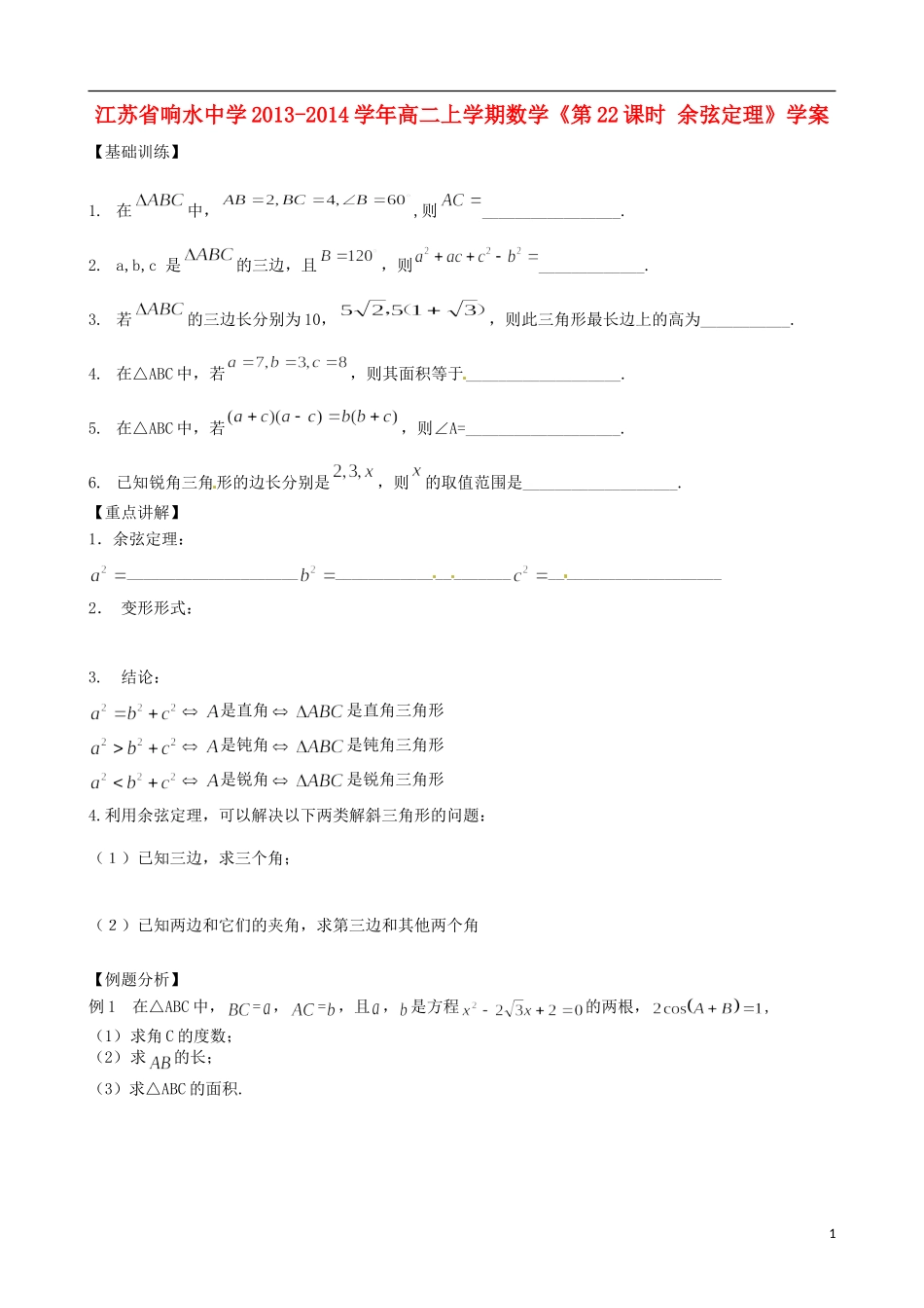 江苏省响水中学2013-2014学年高二数学上学期《第22课时 余弦定理》学案_第1页