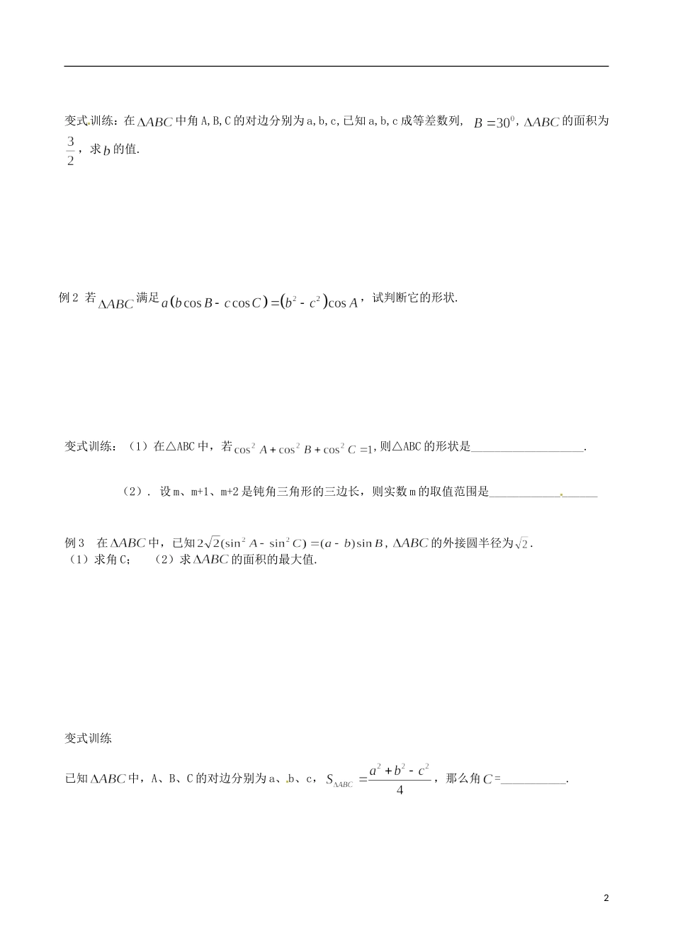 江苏省响水中学2013-2014学年高二数学上学期《第22课时 余弦定理》学案_第2页