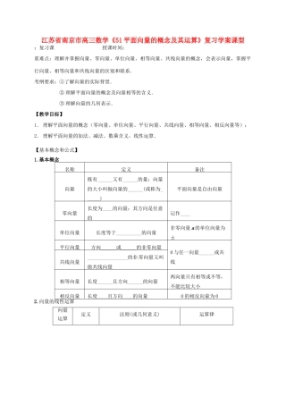 江苏省南京市高三数学《51平面向量的概念及其运算》复习学案
